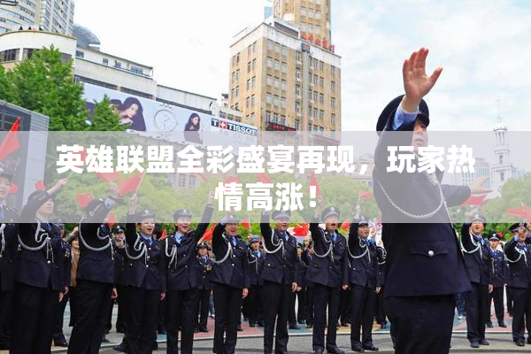 英雄联盟全彩盛宴再现，玩家热情高涨！