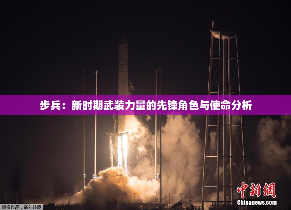 步兵：新时期武装力量的先锋角色与使命分析
