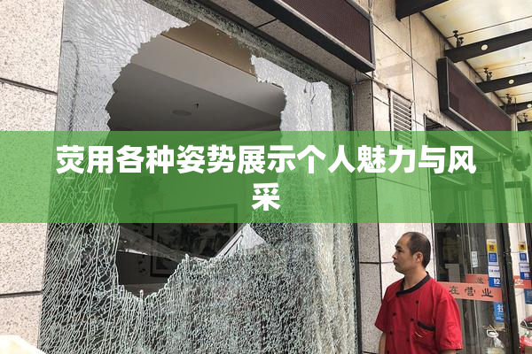 荧用各种姿势展示个人魅力与风采