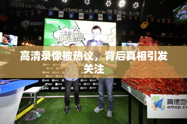 高清录像被热议，背后真相引发关注