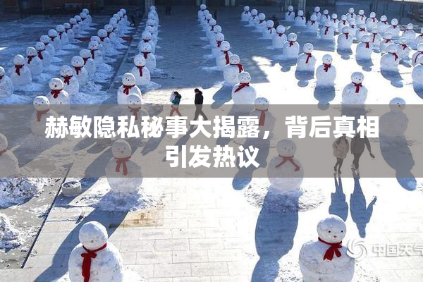 赫敏隐私秘事大揭露，背后真相引发热议