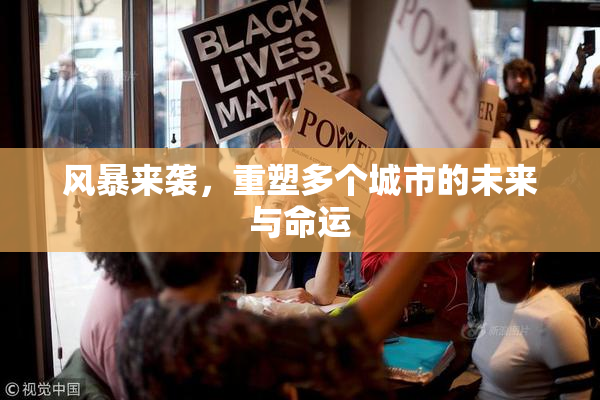 风暴来袭，重塑多个城市的未来与命运