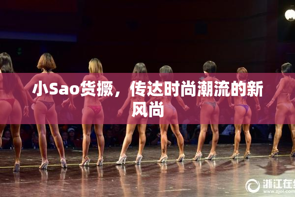 小Sao货撅，传达时尚潮流的新风尚