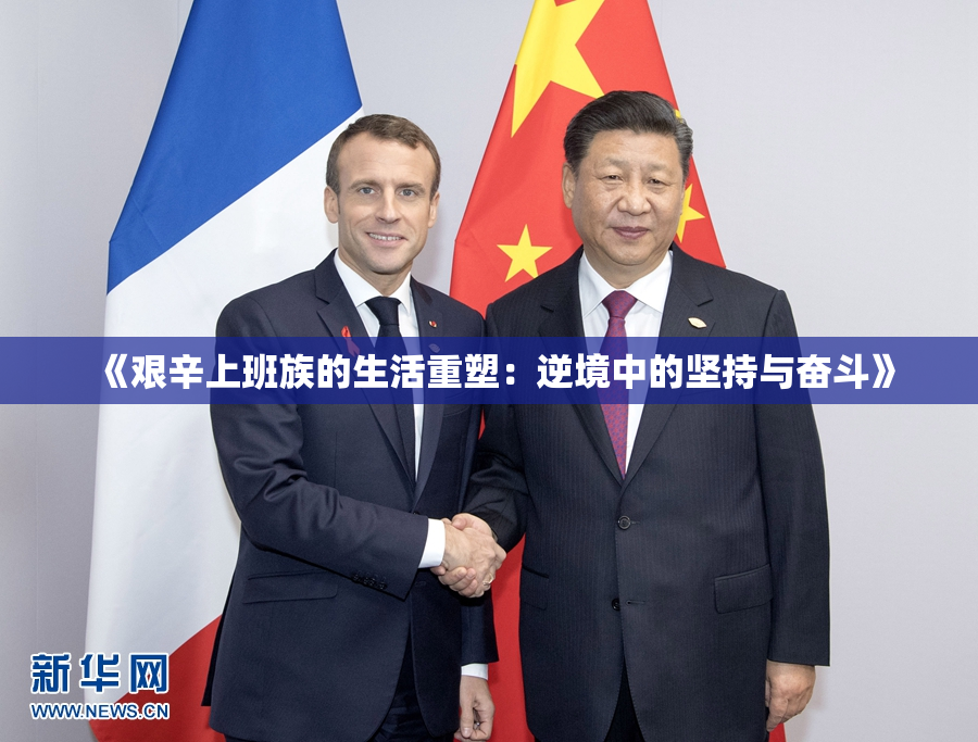 《艰辛上班族的生活重塑：逆境中的坚持与奋斗》
