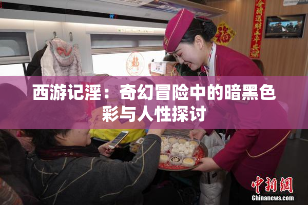 西游记淫：奇幻冒险中的暗黑色彩与人性探讨