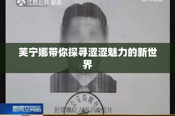 芙宁娜带你探寻涩涩魅力的新世界