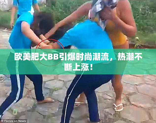 欧美肥大BB引爆时尚潮流，热潮不断上涨！