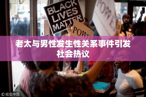 老太与男性发生性关系事件引发社会热议