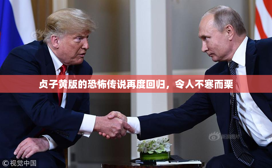 贞子黄版的恐怖传说再度回归，令人不寒而栗