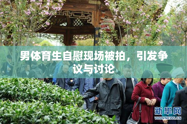 男体育生自慰现场被拍，引发争议与讨论
