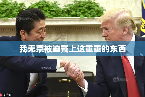我无奈被迫戴上这重重的东西
