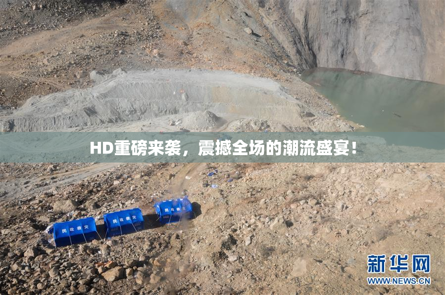 HD重磅来袭，震撼全场的潮流盛宴！