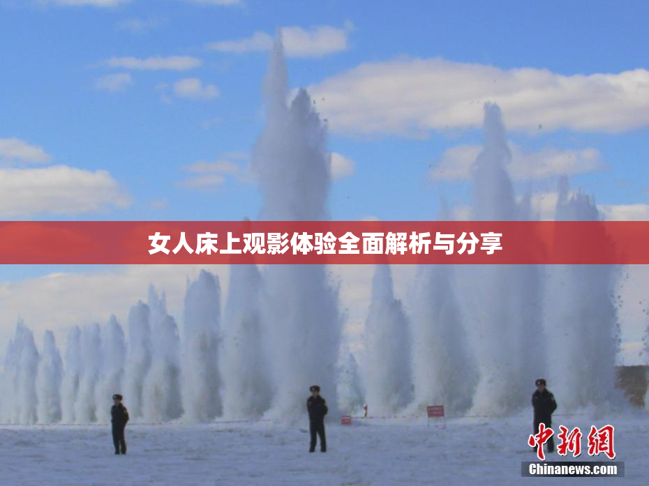 女人床上观影体验全面解析与分享