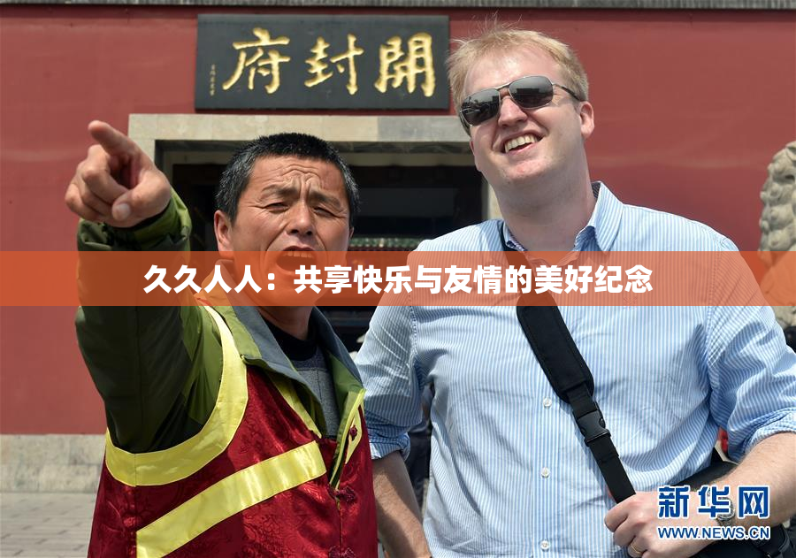 久久人人：共享快乐与友情的美好纪念
