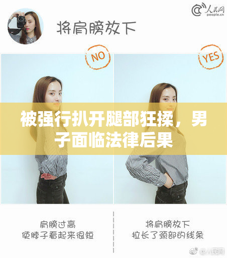 被强行扒开腿部狂揉，男子面临法律后果