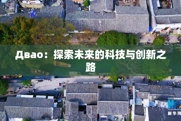 Двао：探索未来的科技与创新之路