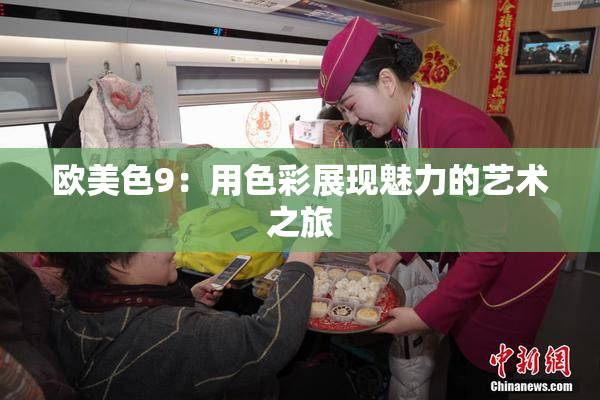欧美色9：用色彩展现魅力的艺术之旅