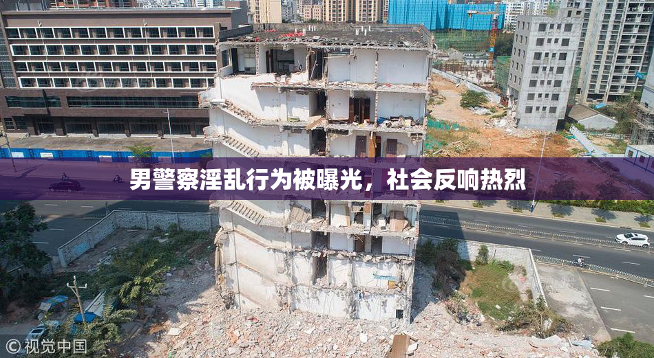男警察淫乱行为被曝光，社会反响热烈