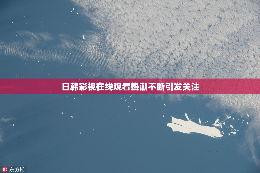 日韩影视在线观看热潮不断引发关注