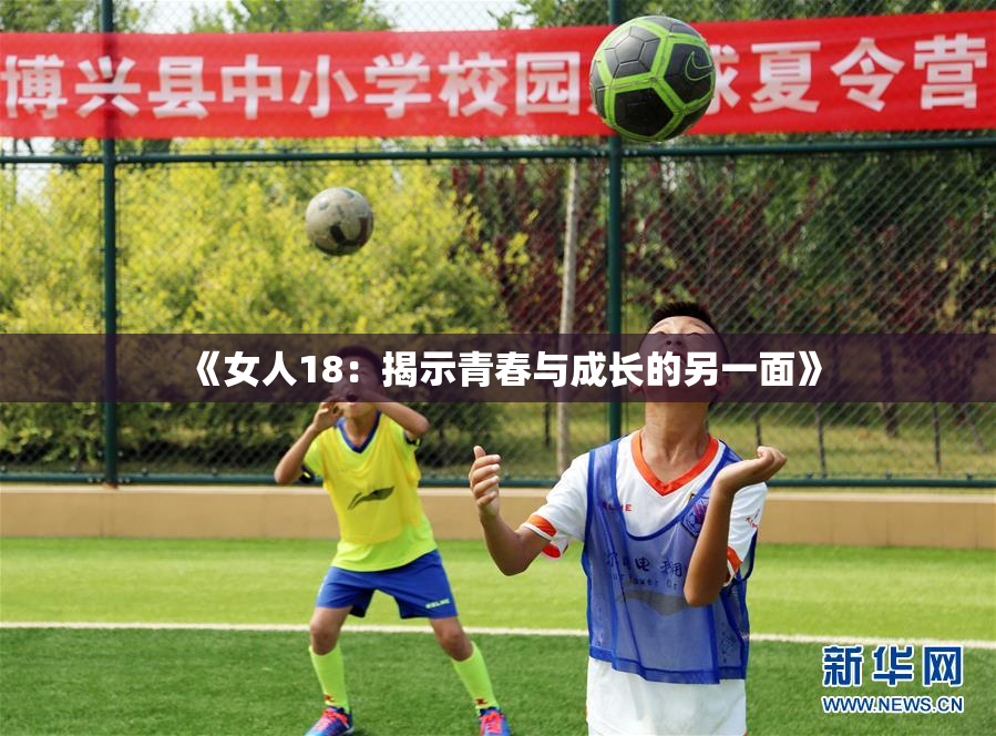《女人18：揭示青春与成长的另一面》