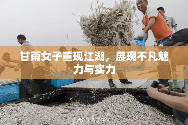 甘雨女子重现江湖，展现不凡魅力与实力