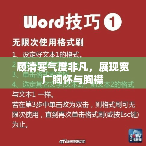 顾清寒气度非凡，展现宽广胸怀与胸襟