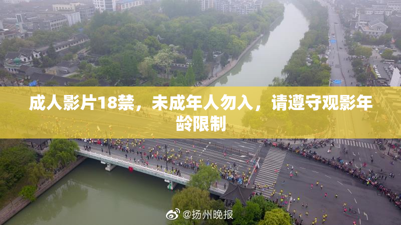 成人影片18禁，未成年人勿入，请遵守观影年龄限制