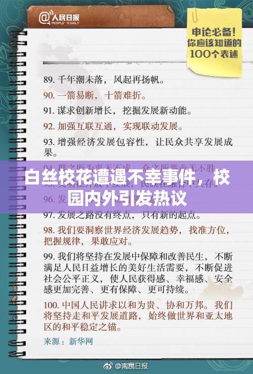 白丝校花遭遇不幸事件，校园内外引发热议
