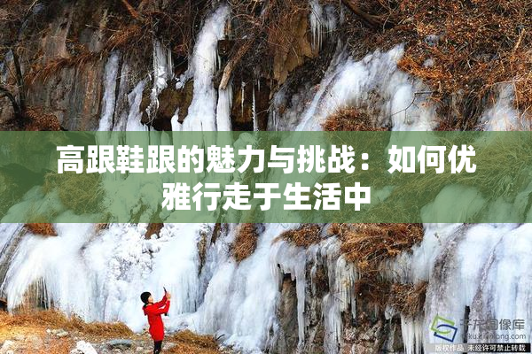 高跟鞋跟的魅力与挑战：如何优雅行走于生活中