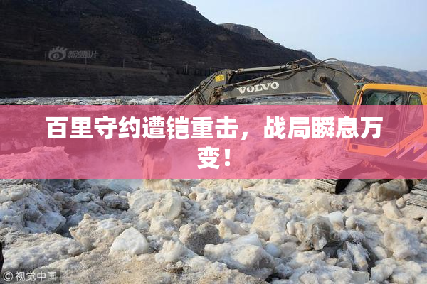 百里守约遭铠重击，战局瞬息万变！