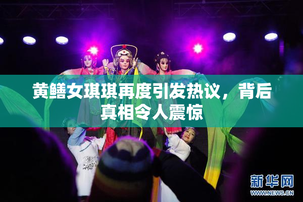 黄鳝女琪琪再度引发热议，背后真相令人震惊