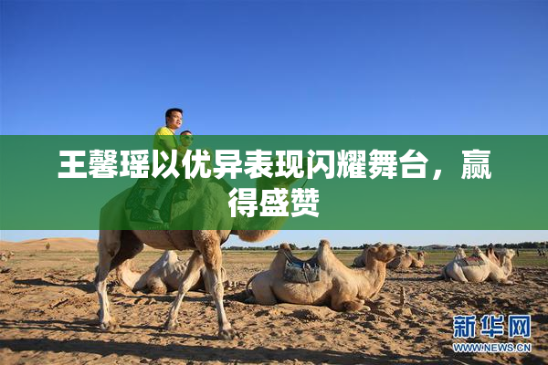 王馨瑶以优异表现闪耀舞台，赢得盛赞