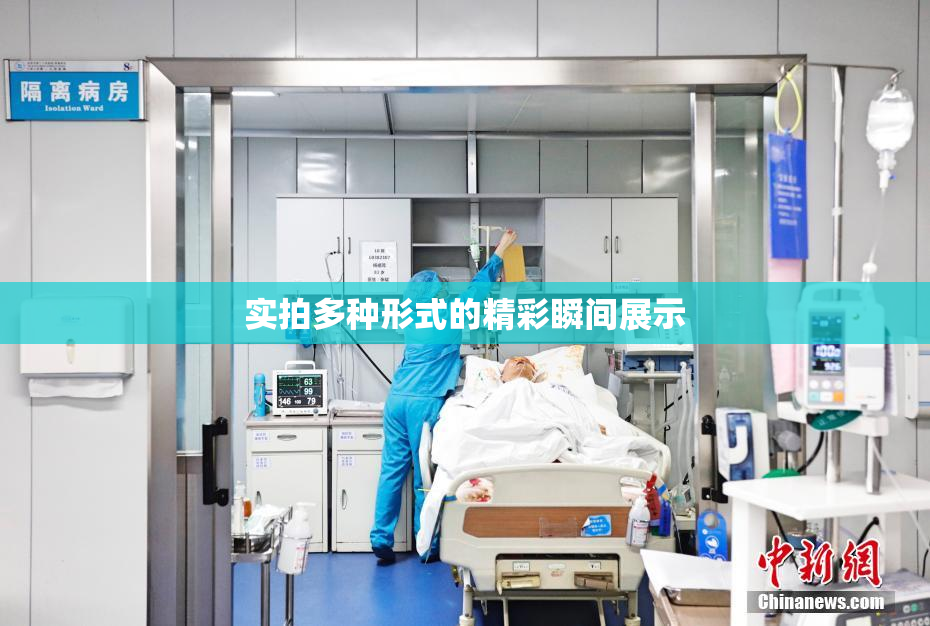 实拍多种形式的精彩瞬间展示
