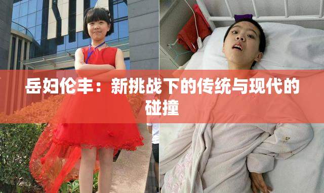 岳妇伦丰：新挑战下的传统与现代的碰撞