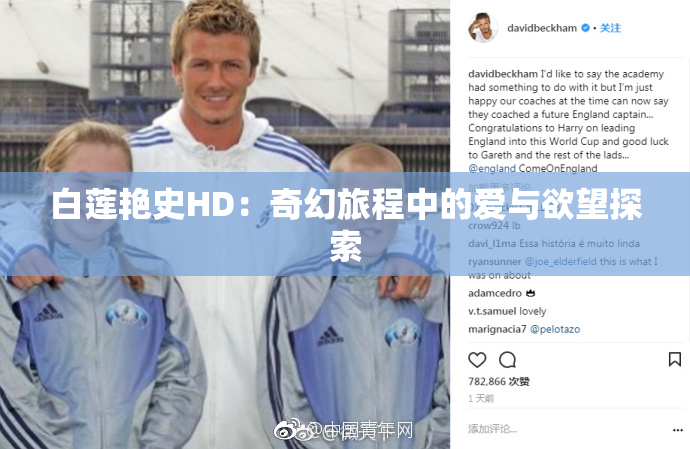 白莲艳史HD：奇幻旅程中的爱与欲望探索