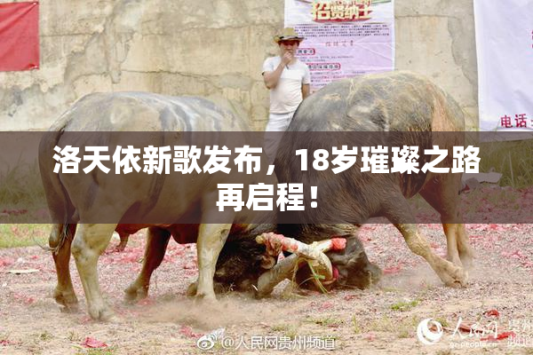 洛天依新歌发布，18岁璀璨之路再启程！