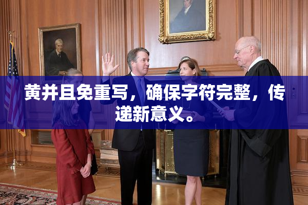 黄并且免重写，确保字符完整，传递新意义。