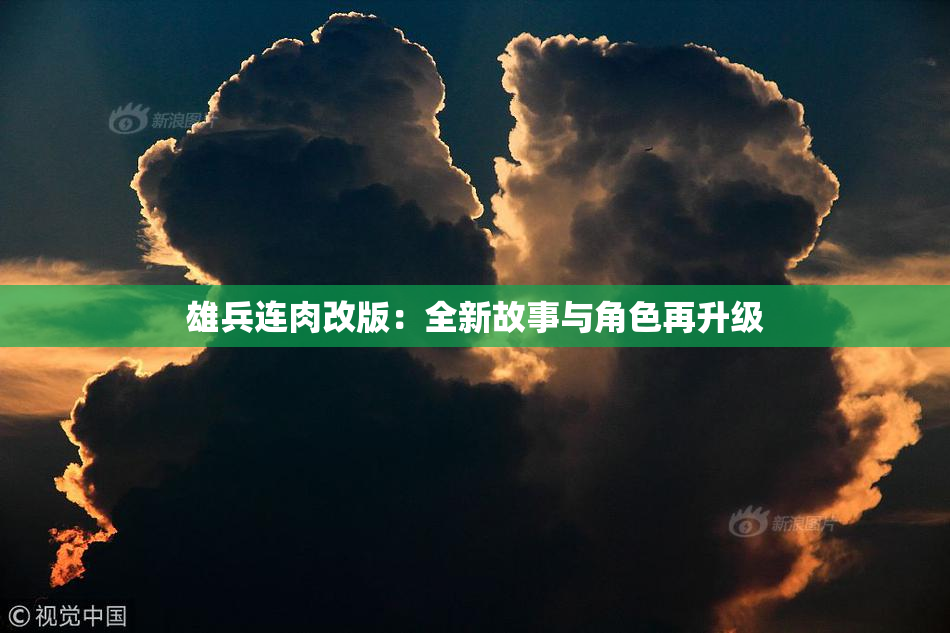 雄兵连肉改版：全新故事与角色再升级