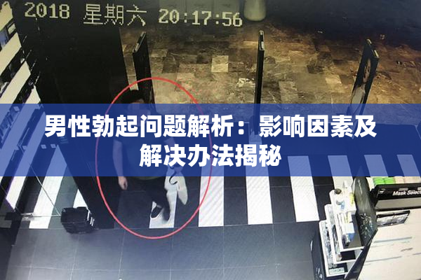 男性勃起问题解析：影响因素及解决办法揭秘