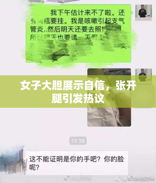 女子大胆展示自信，张开腿引发热议
