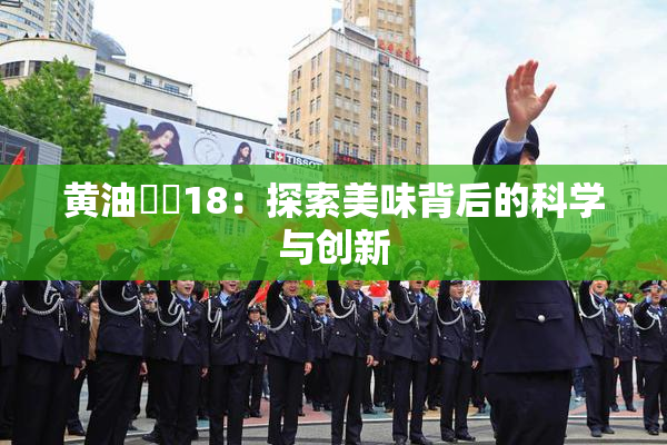 黄油❌‌18：探索美味背后的科学与创新