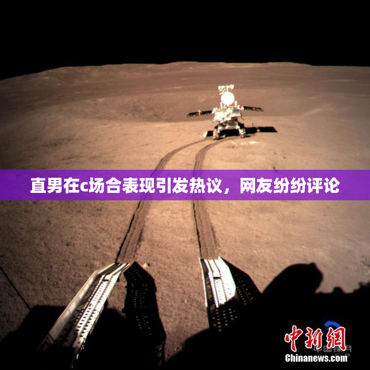直男在c场合表现引发热议，网友纷纷评论