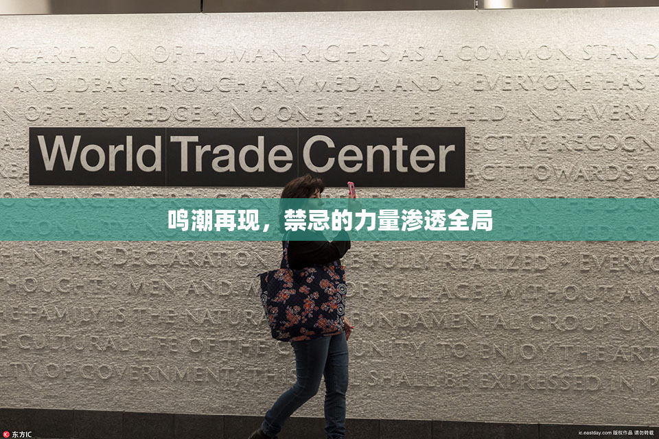鸣潮再现，禁忌的力量渗透全局