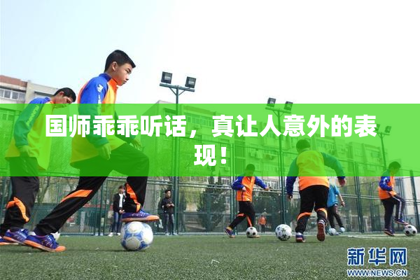 国师乖乖听话，真让人意外的表现！
