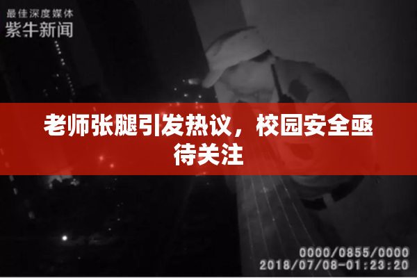 老师张腿引发热议，校园安全亟待关注