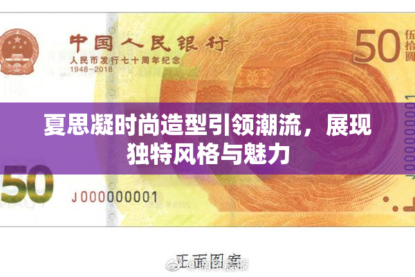 夏思凝时尚造型引领潮流，展现独特风格与魅力