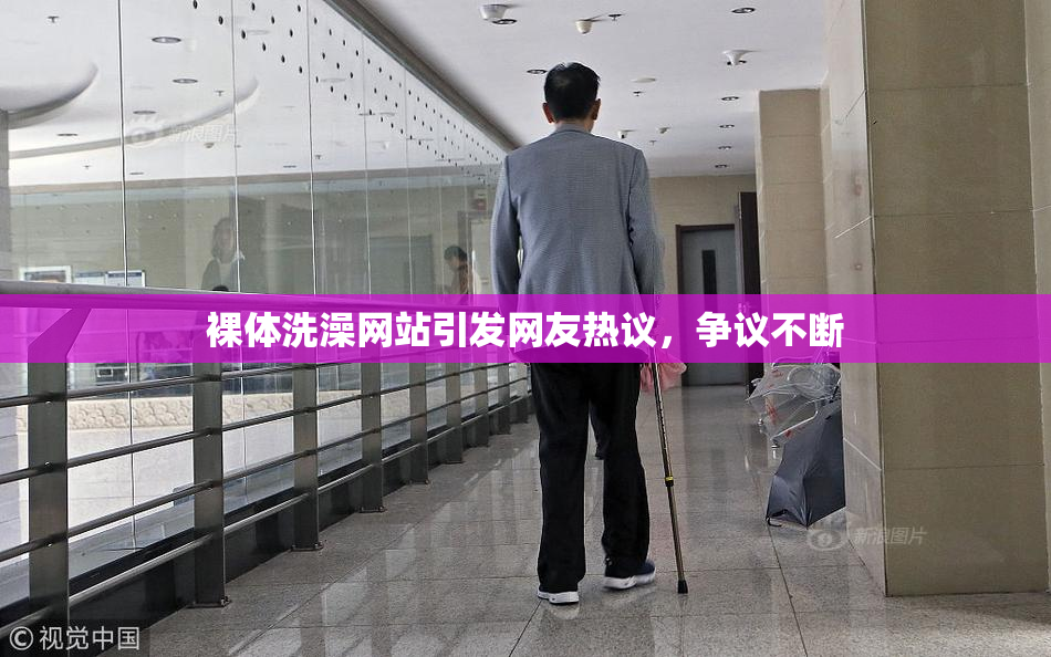 裸体洗澡网站引发网友热议，争议不断