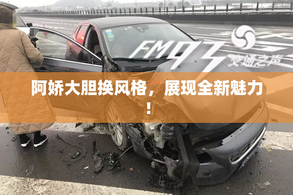 阿娇大胆换风格，展现全新魅力！