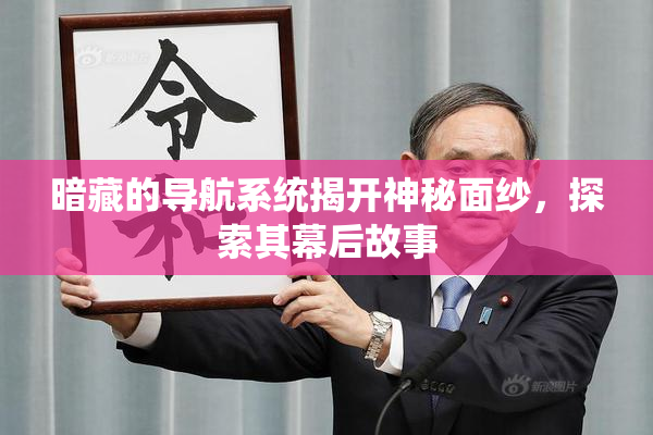 暗藏的导航系统揭开神秘面纱，探索其幕后故事