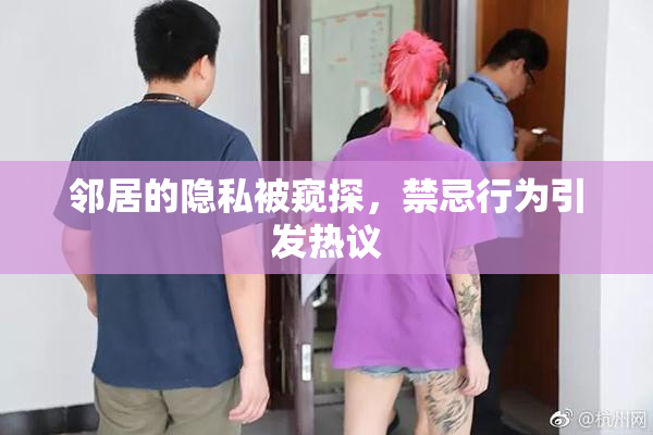 邻居的隐私被窥探，禁忌行为引发热议